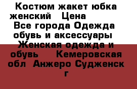 Костюм жакет юбка женский › Цена ­ 7 000 - Все города Одежда, обувь и аксессуары » Женская одежда и обувь   . Кемеровская обл.,Анжеро-Судженск г.